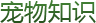 寵物知識